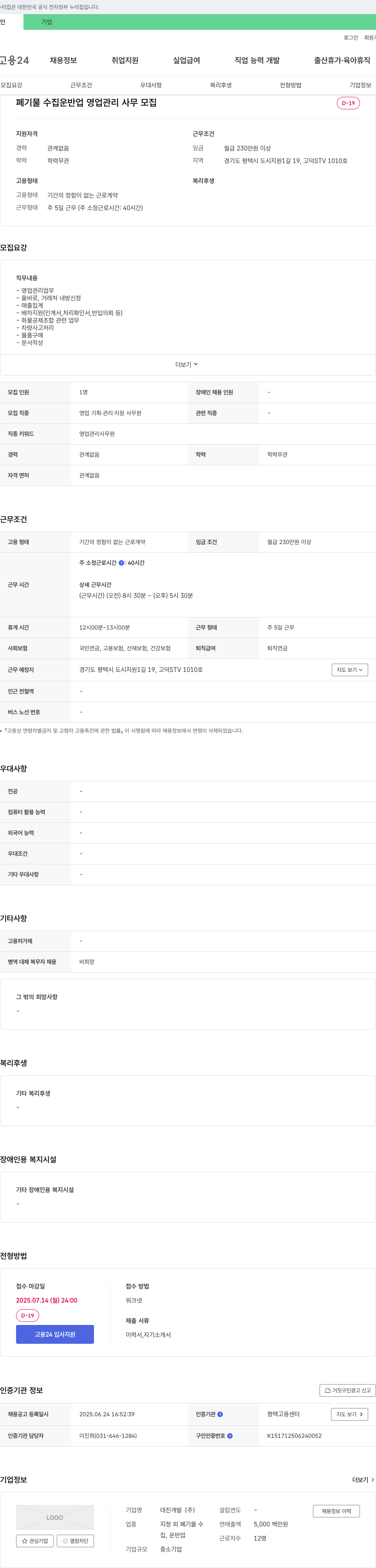 대진개발 폐기물 수집 운반업 영업 관리 사무 모집 채용공고