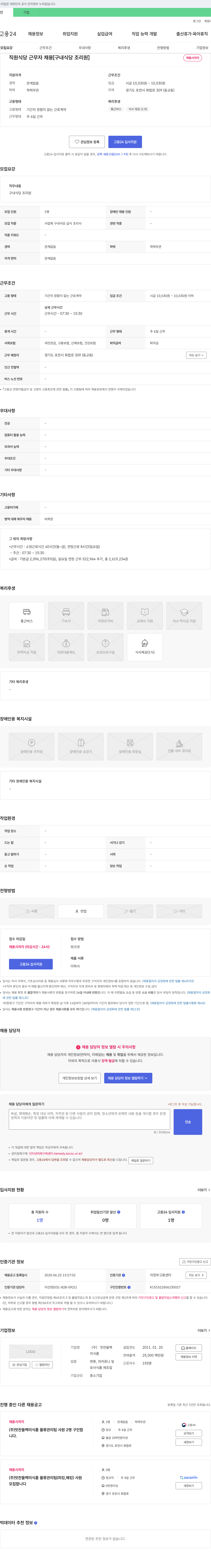 맛찬들백미식품 직원 식당 근무자 채용 [구내 식당 조리원] 채용공고