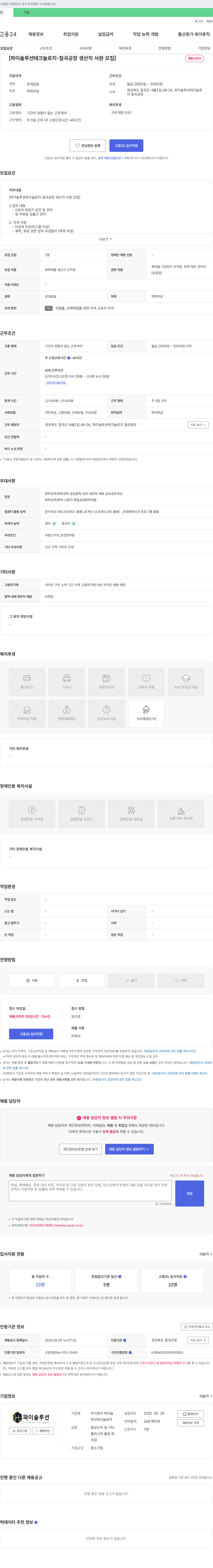 파이솔루션테크놀로지 파이솔루션테크놀로지 - 칠곡 공장 생산직 사원 모집 채용공고