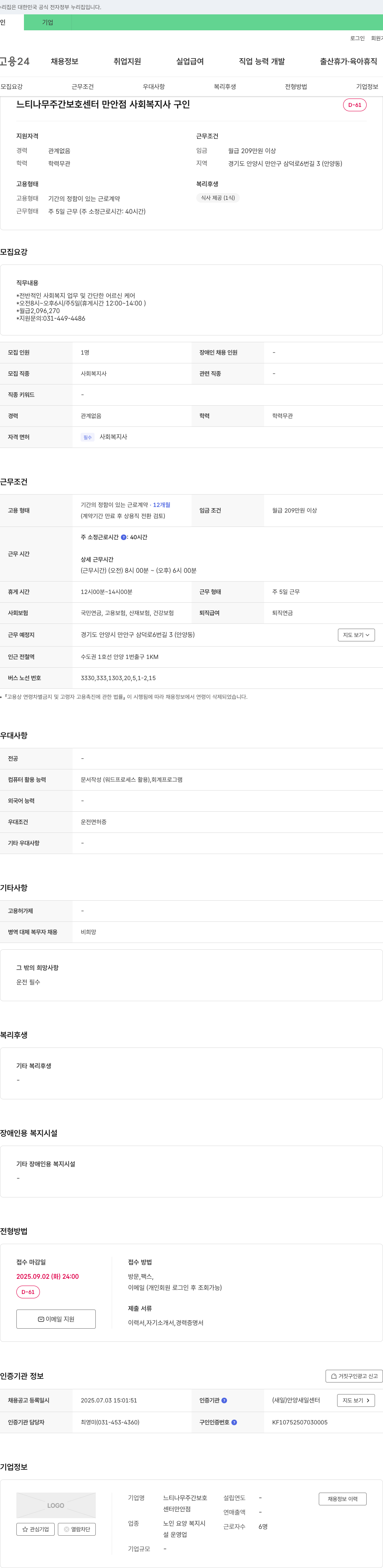 느티나무주간보호센터만안점 사회복지사 구인 채용공고