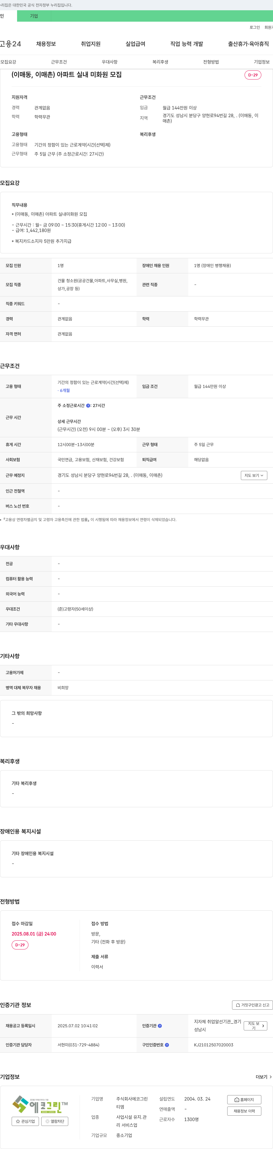 에코그린 (이매동, 이매촌) 아파트 실내 미화원 모집 채용공고