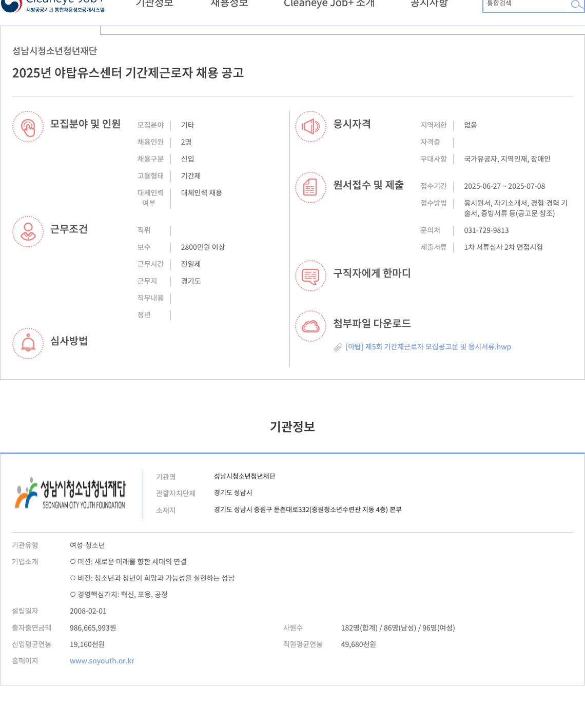 성남시청소년청년재단 2025년 야탑 유스 센터 기간제 근로자 채용 공고 채용공고