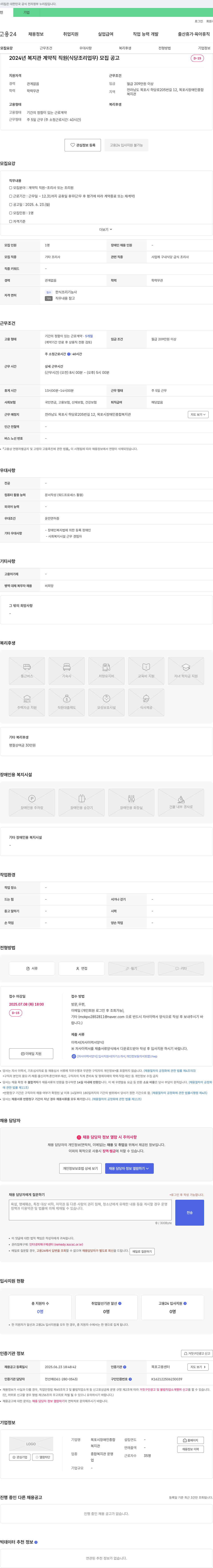 목포시장애인종합복지관 2024년 복지관 계약직 직원(식당 조리 업무) 모집 공고 채용공고