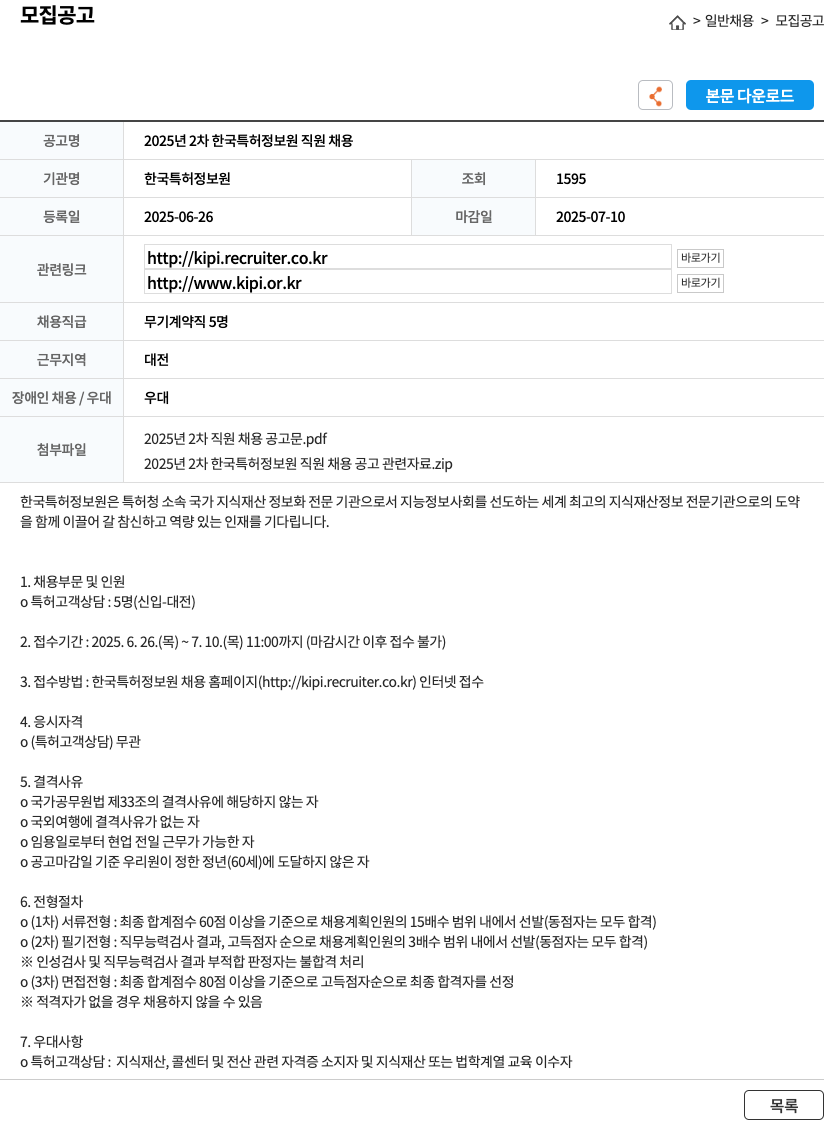 한국특허정보원 2025년 2차 한국 특허 정보원 직원 채용 채용공고
