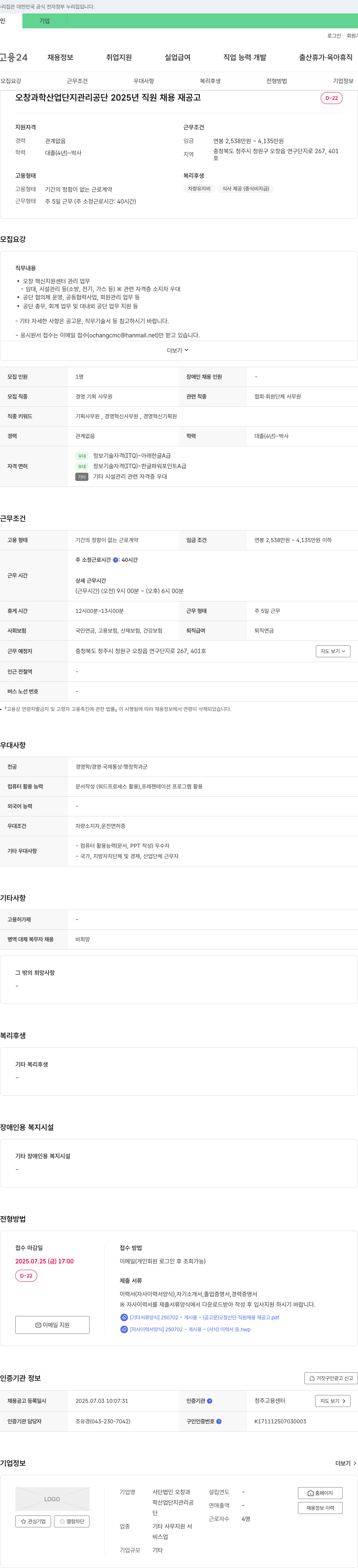사단법인오창과학산업단지관리공단 2025년 직원 채용 재공고 채용공고