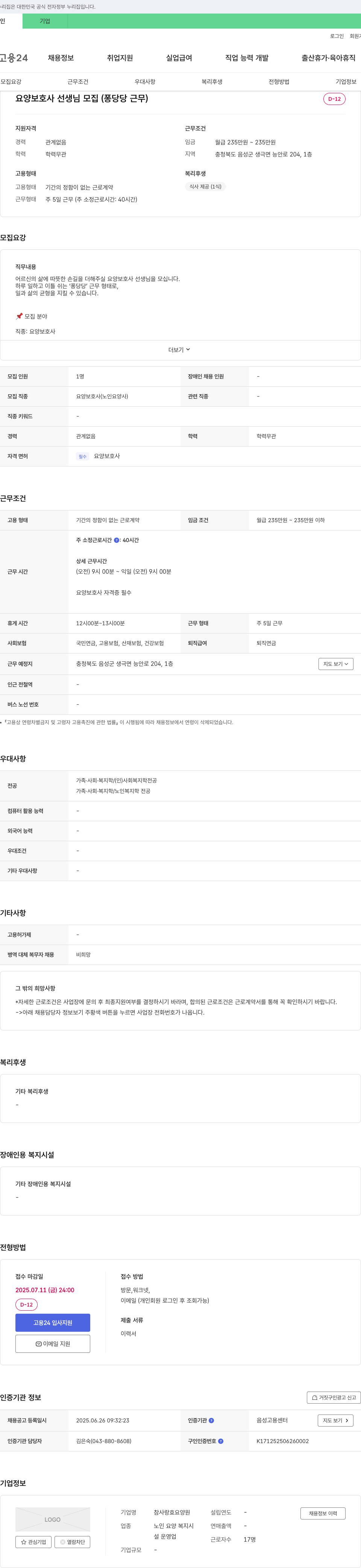 참사랑효요양원 요양보호사 선생님 모집 (퐁당당 근무) 채용공고