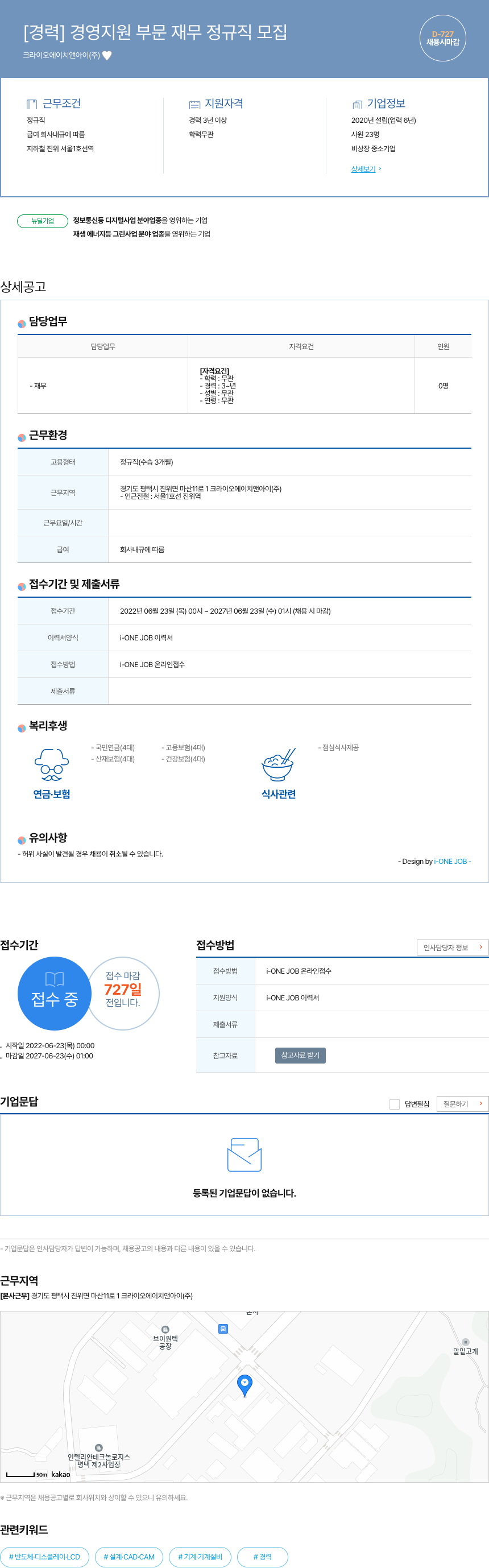 크라이오에이치앤아이 [경력] 경영 지원 부문 재무 정규직 모집 채용공고
