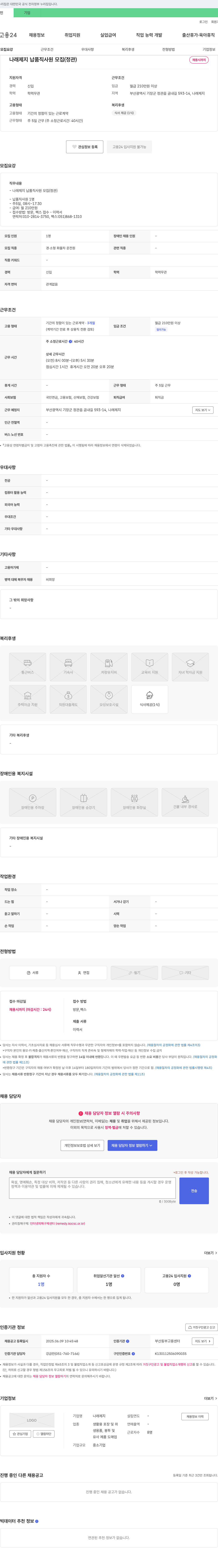 나래제지 나래 제지 납품직 사원 모집 (정관) 채용공고