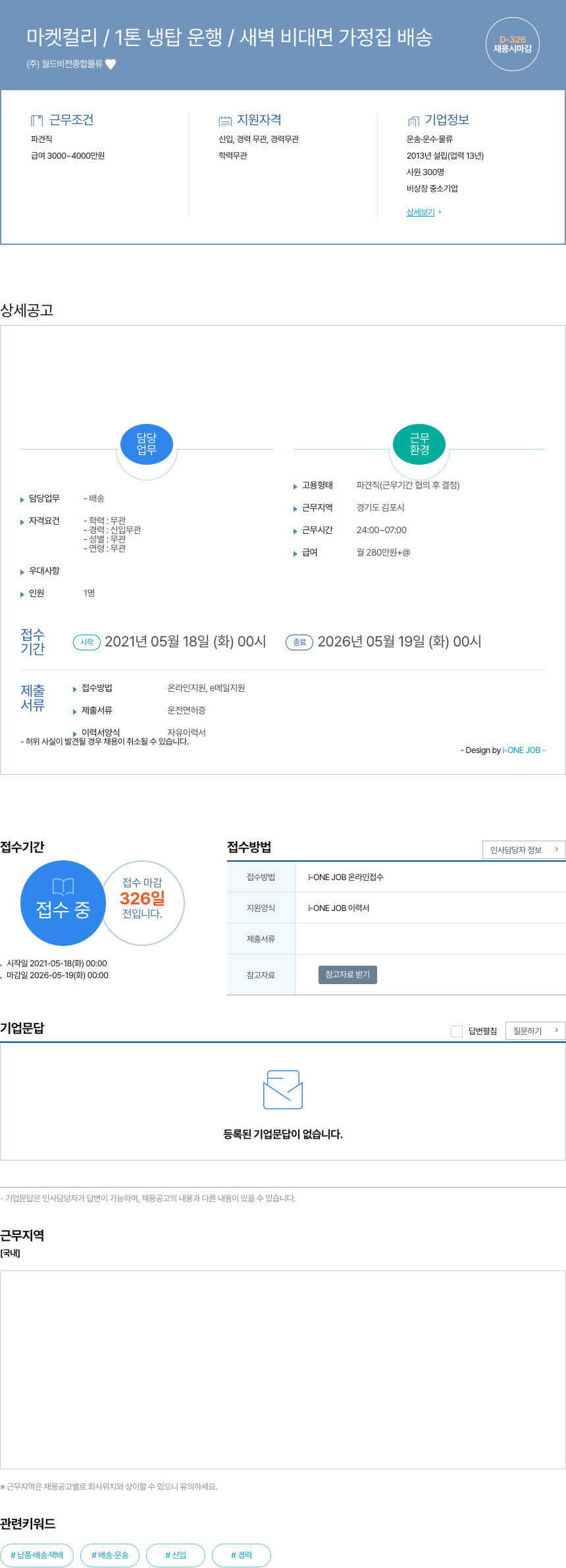 월드비전종합물류 마켓 컬리 / 1톤 냉탑 운행 / 새벽 비대면 가정집 배송 채용공고