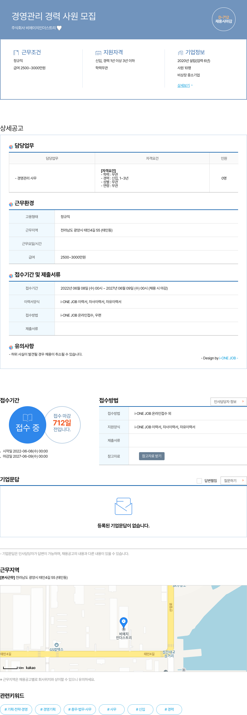 비에이치인더스트리 경영 관리 경력 사원 모집 채용공고