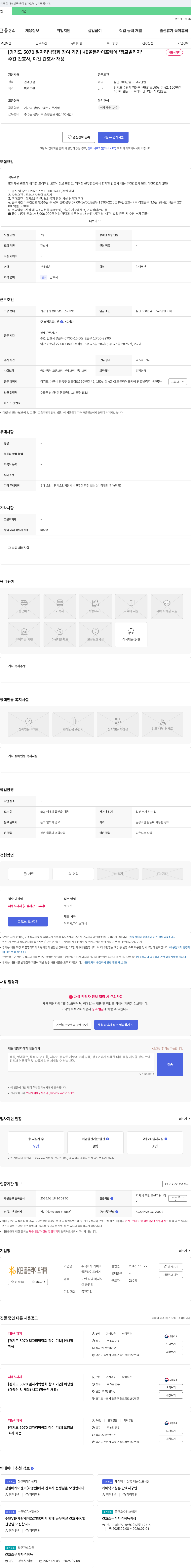 케이비 [경기도 5070 일자리 박람회 참여 기업] KB 골든 라이프 케어 '광교 빌리지' 주간/야간 간호사 채용 채용공고