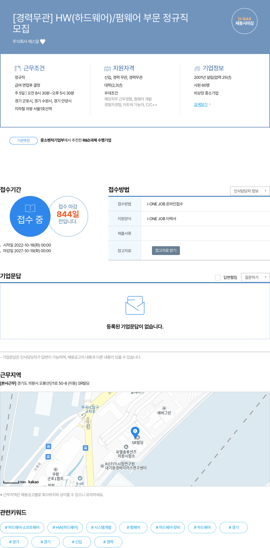 에스알 [경력 무관] HW(하드웨어)/펌웨어 부문 정규직 채용공고