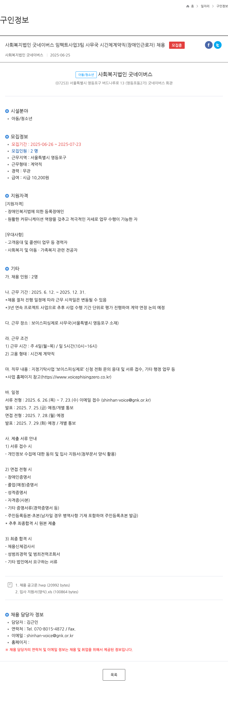 굿네이버스 임팩트사업3팀 사무국 시간제 계약직(장애인 근로자) 채용 채용공고