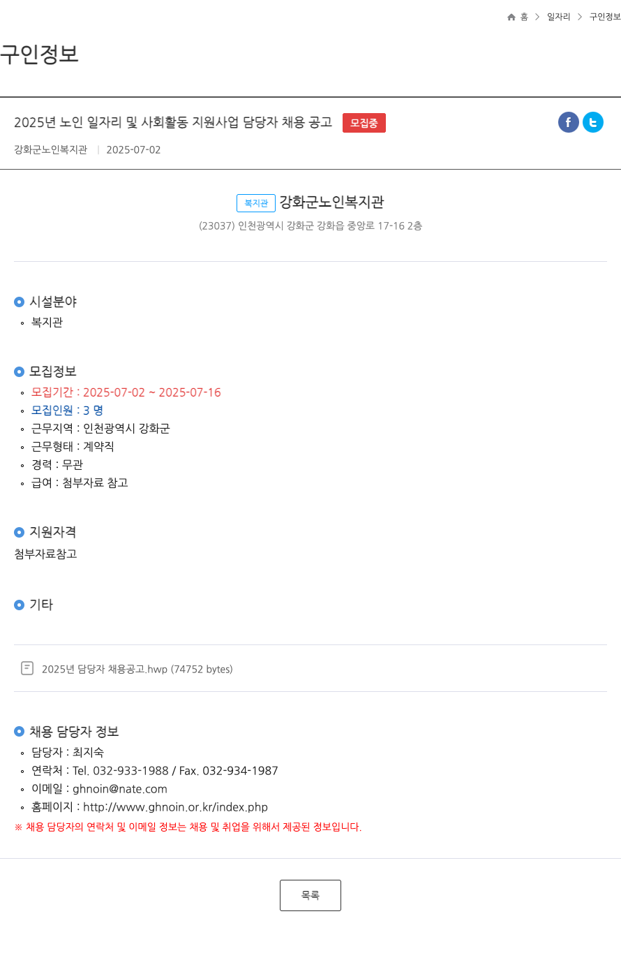 강화군노인복지관 2025년 노인 일자리 및 사회 활동 지원 사업 담당자 채용 공고 채용공고