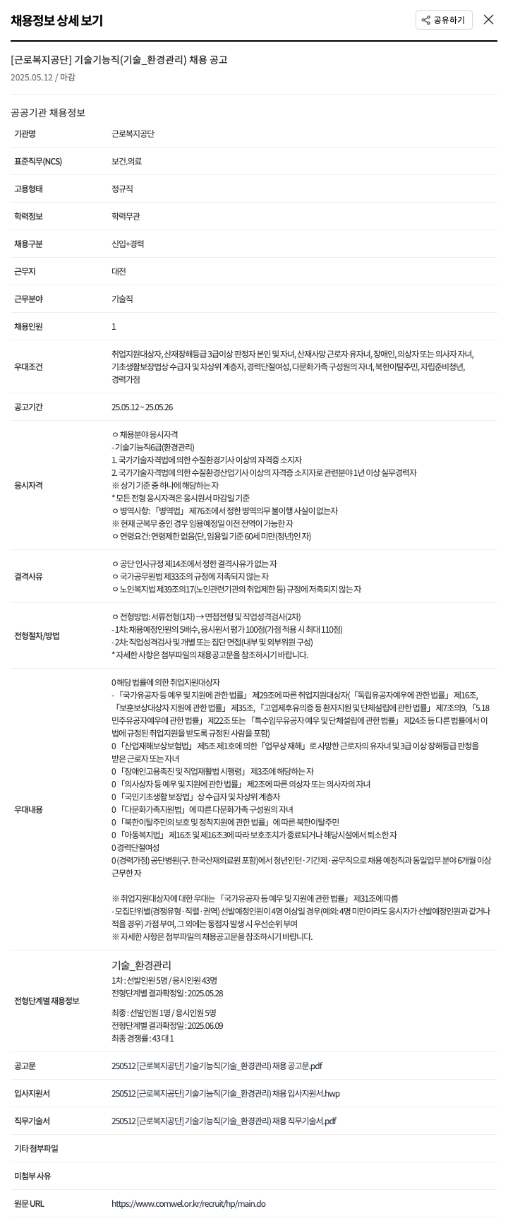 근로복지공단 기술 기능직(기술_환경관리) 채용 공고 채용공고
