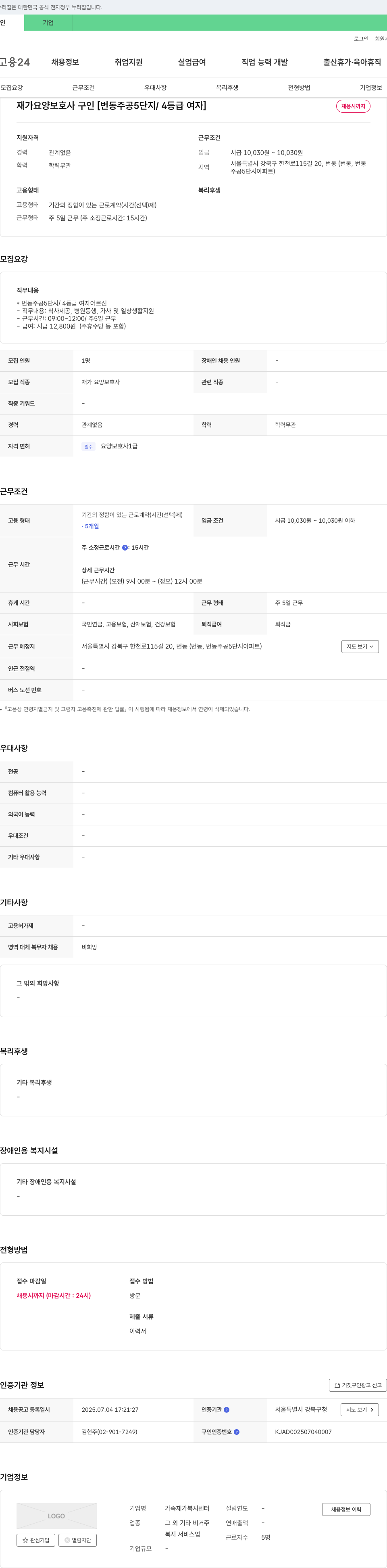 가족재가복지센터 재가 요양 보호사 구인 [번동 주공 5단지 / 4등급 여자] 채용공고