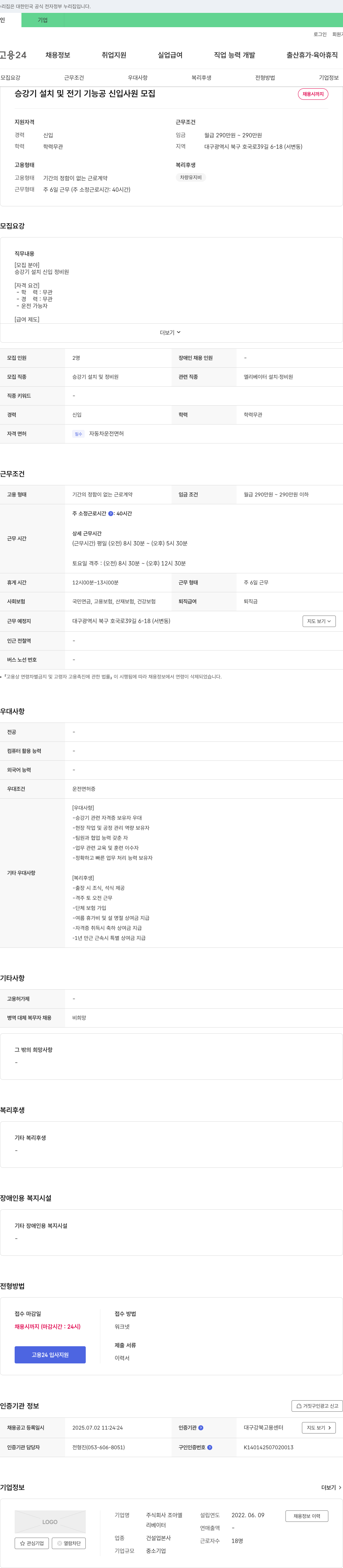 조아엘 승강기 설치 및 전기 기능공 신입 사원 모집 채용공고