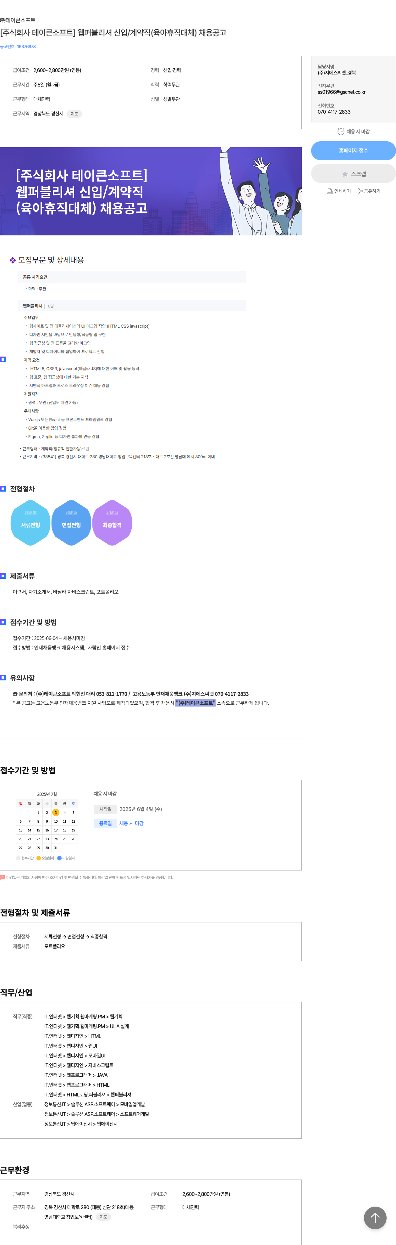 테이큰소프트 [주식회사 테이큰 소프트] 웹 퍼블리셔 신입 / 계약직 (육아 휴직 대체) 채용 공고 채용공고