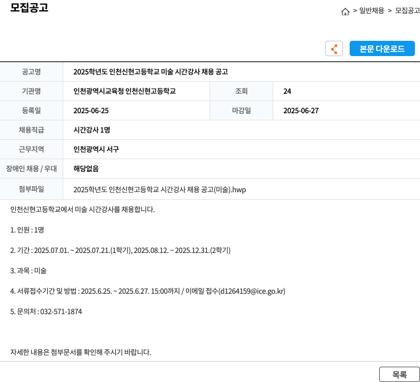 인천광역시교육청 인천신현고등학교 2025학년도 인천 신현 고등학교 미술 시간강사 채용 공고 채용공고