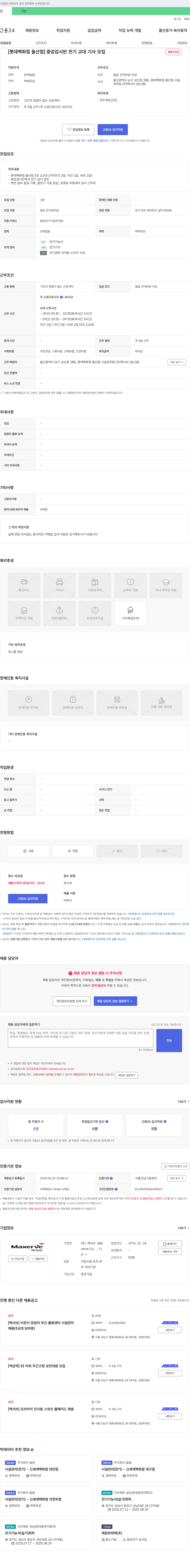 맥서브 [롯데백화점 울산점] 중앙감시반 전기 교대기사 모집 채용공고