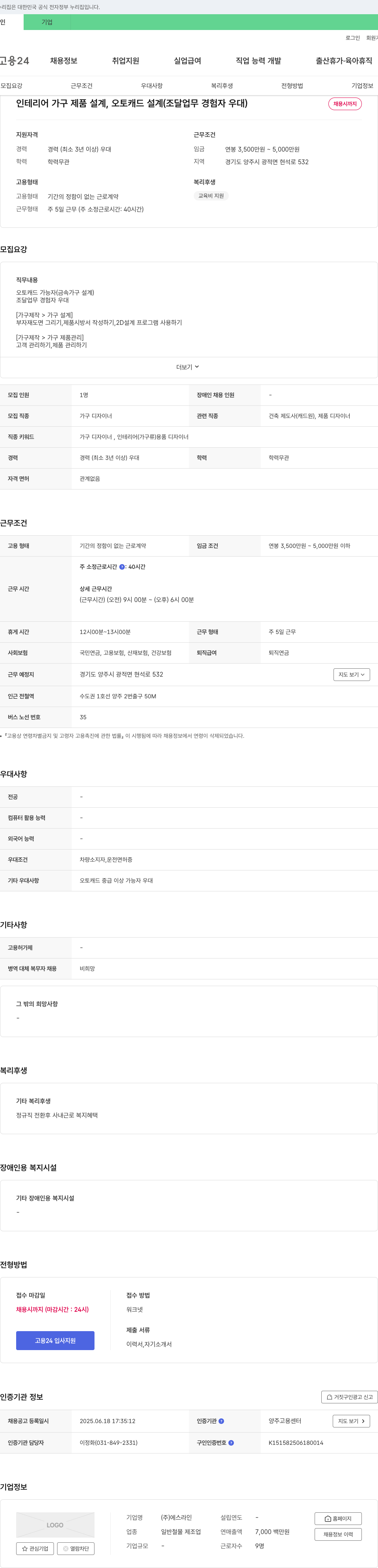 에스라인 인테리어 가구 제품 설계, 오토캐드 설계(조달 업무 경험자 우대) 채용공고