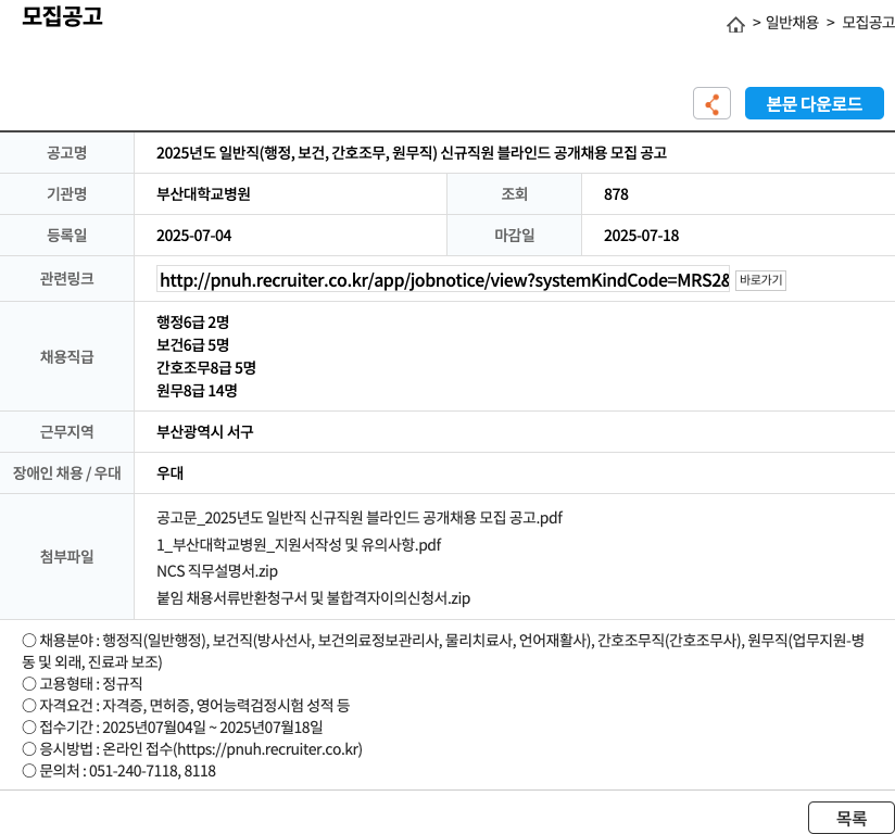 부산대학교병원 2025년도 일반직(행정, 보건, 간호조무, 원무직) 신규 직원 블라인드 공개 채용 모집 공고 채용공고