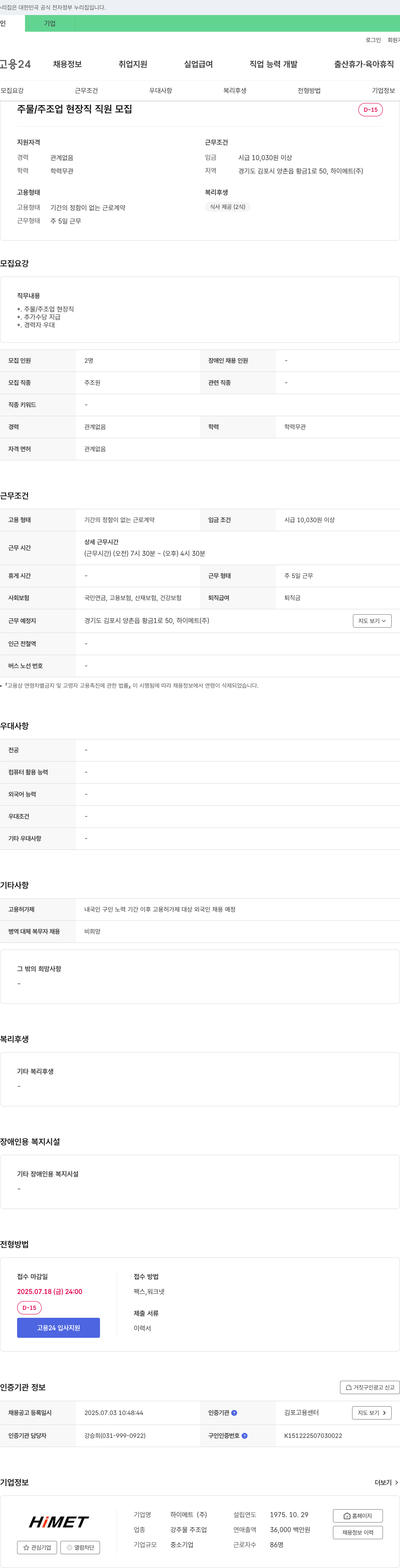 하이메트 주물/주조업 현장직 직원 모집 채용공고