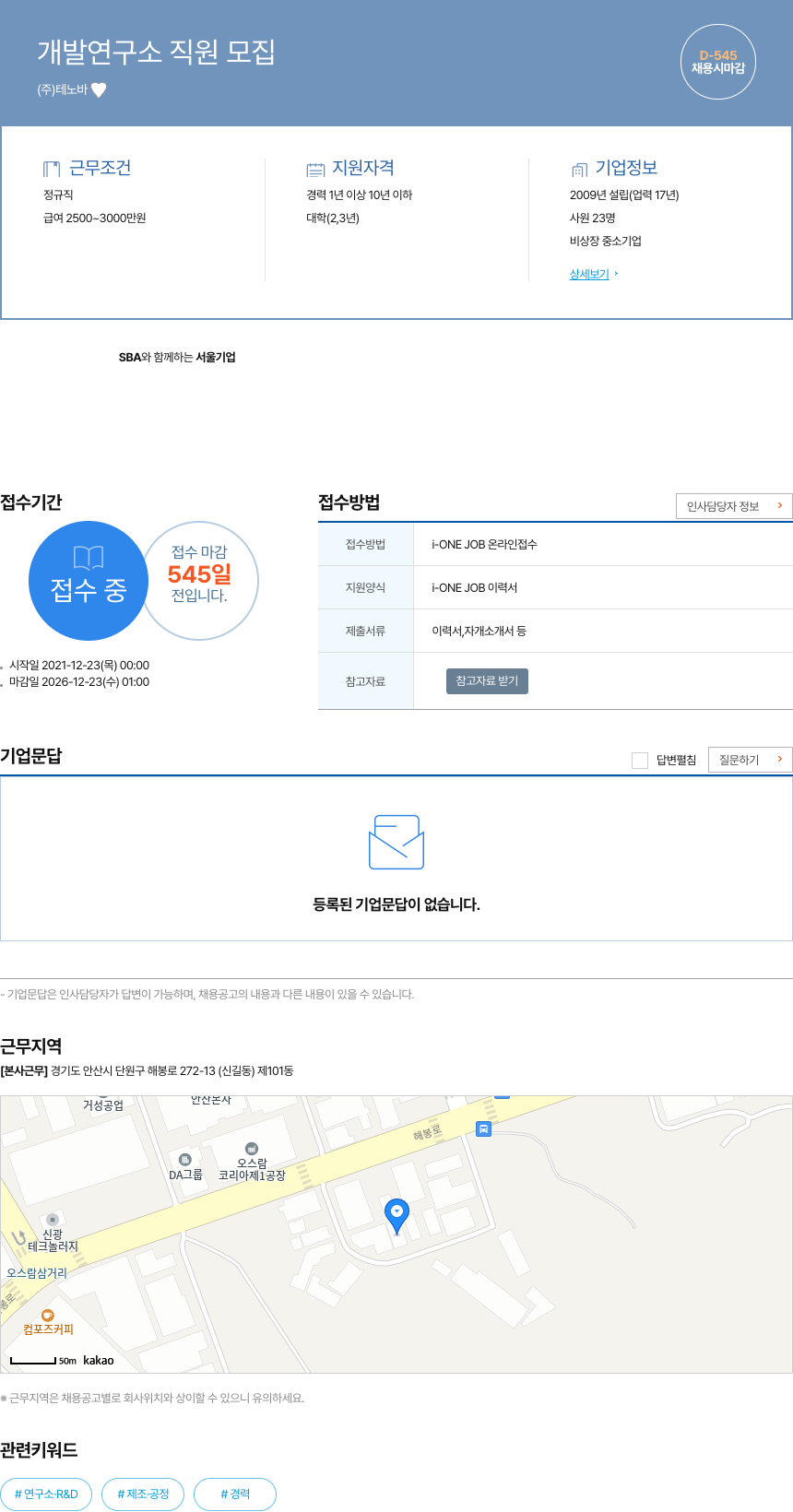 테노바 개발 연구소 직원 모집 채용공고