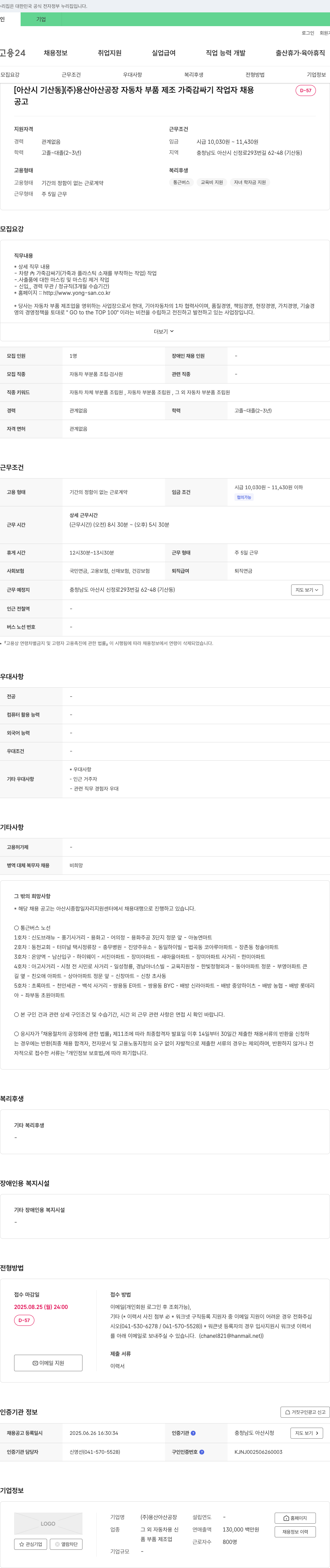 용산아산공장 [아산시 기산동] (주)용산 아산공장 자동차 부품 제조 가죽 감싸기 작업자 채용 채용공고