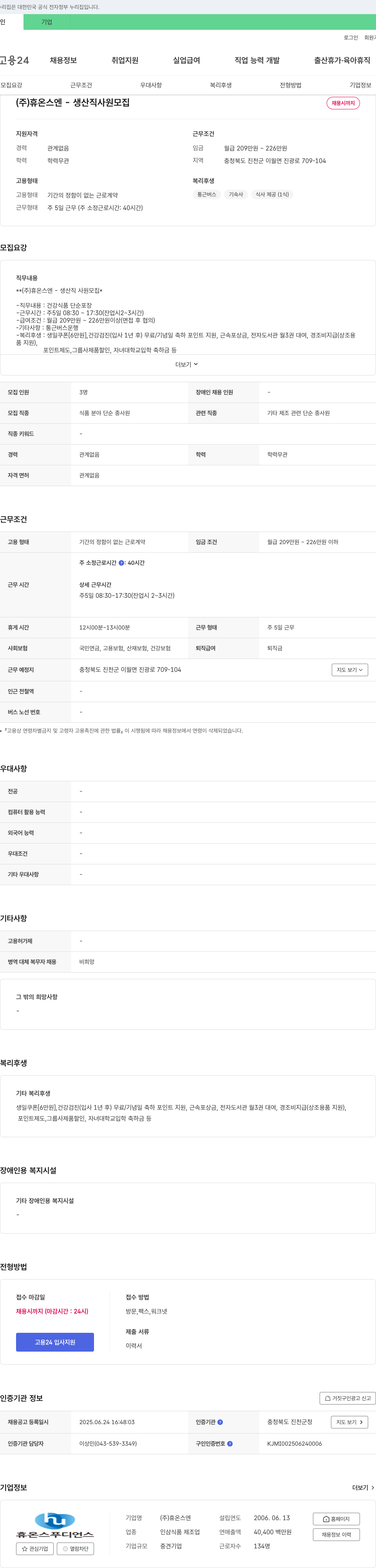 휴온스엔 생산직 사원 모집 채용공고