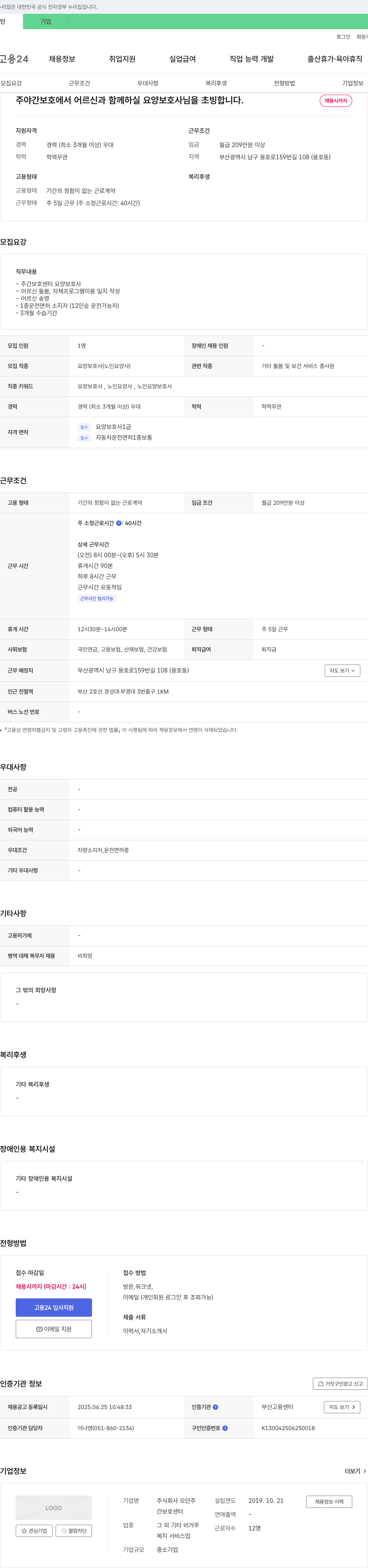 모던주 주야간 보호에서 어르신과 함께 하실 요양보호사님을 초빙합니다. 채용공고