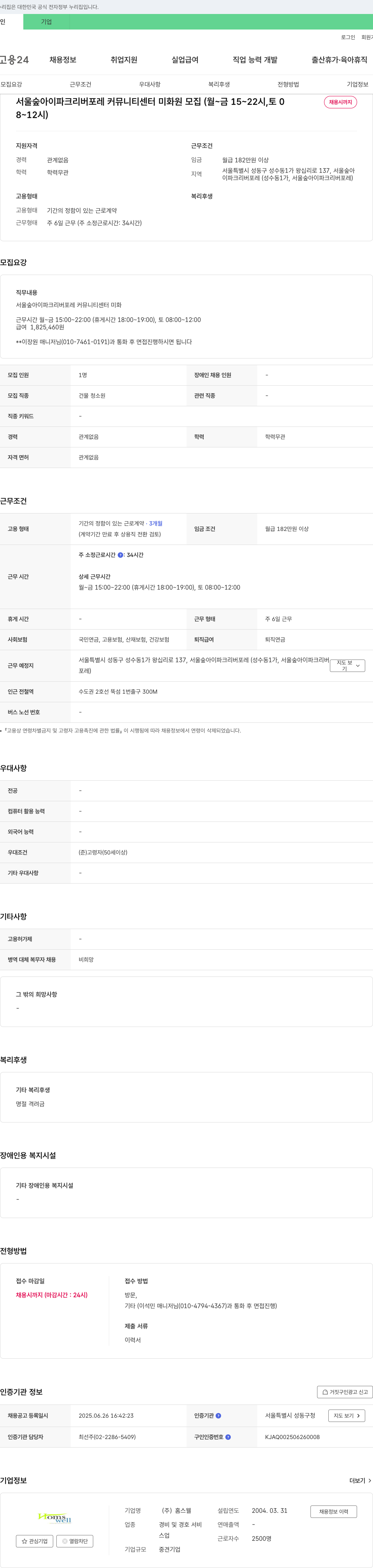홈스웰 서울숲 아이파크 리버포레 커뮤니티센터 미화원 모집 (월~금 15~22시, 토 08~12시) 채용공고