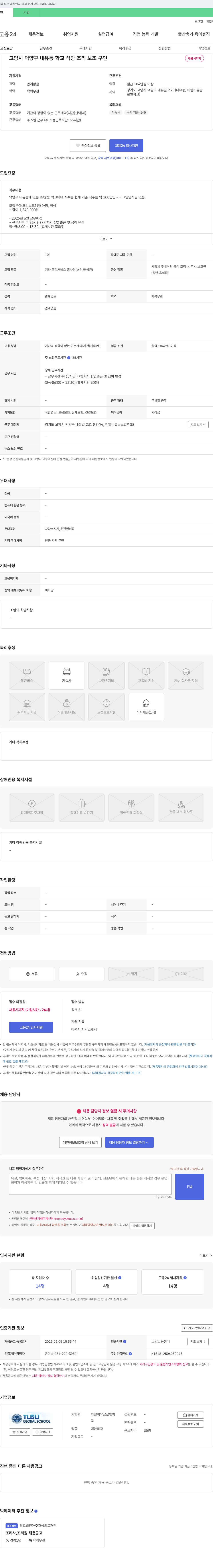 티엘비유글로벌학교 고양시 덕양구 내유동 학교 식당 조리 보조 구인 채용공고