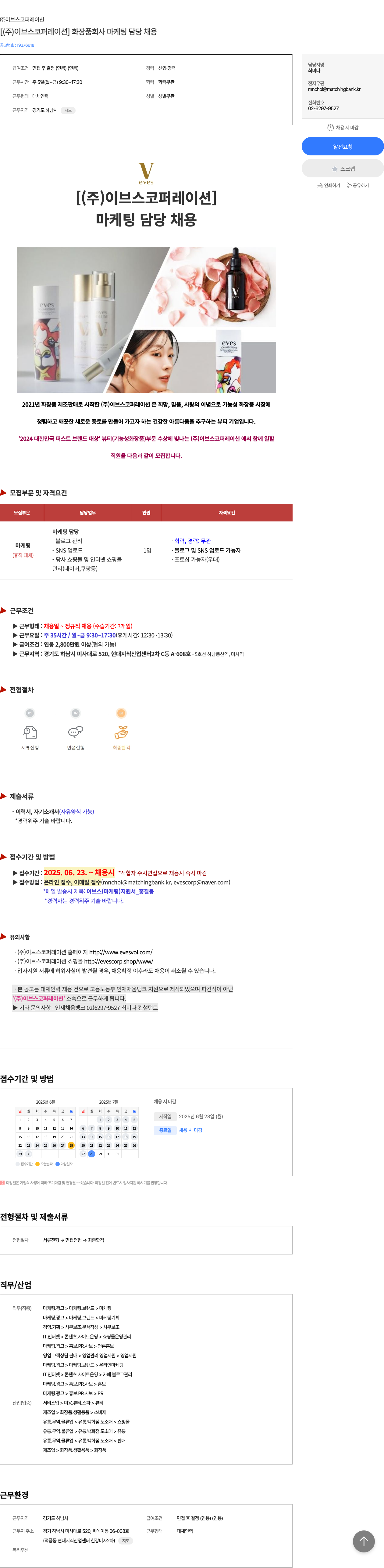 이브스코퍼레이션 [ (주)이브스코퍼레이션 ] 화장품 회사 마케팅 담당 채용 채용공고
