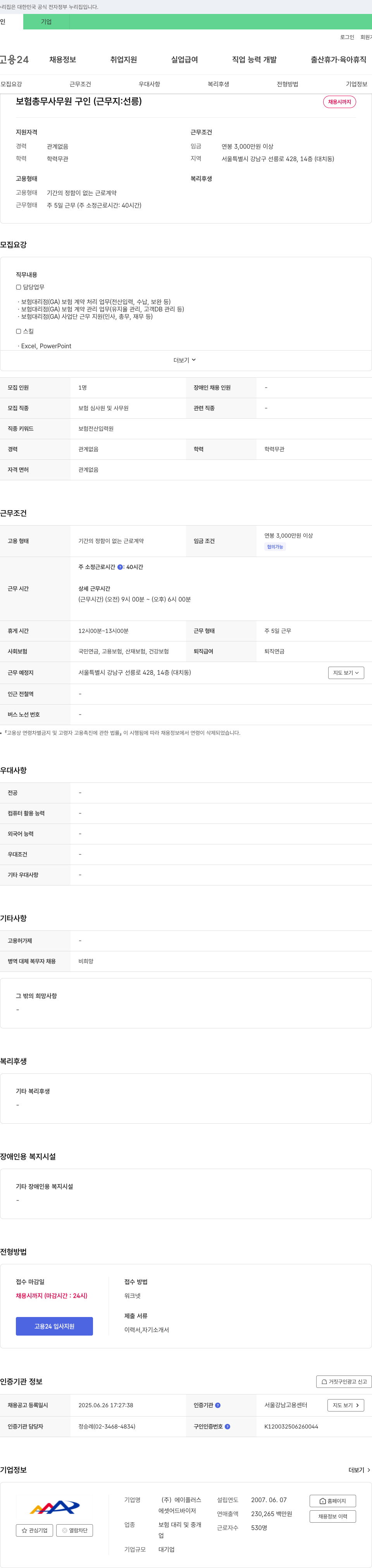 에이플러스에셋 보험 총무 사무원 구인 (근무지: 선릉) 채용공고