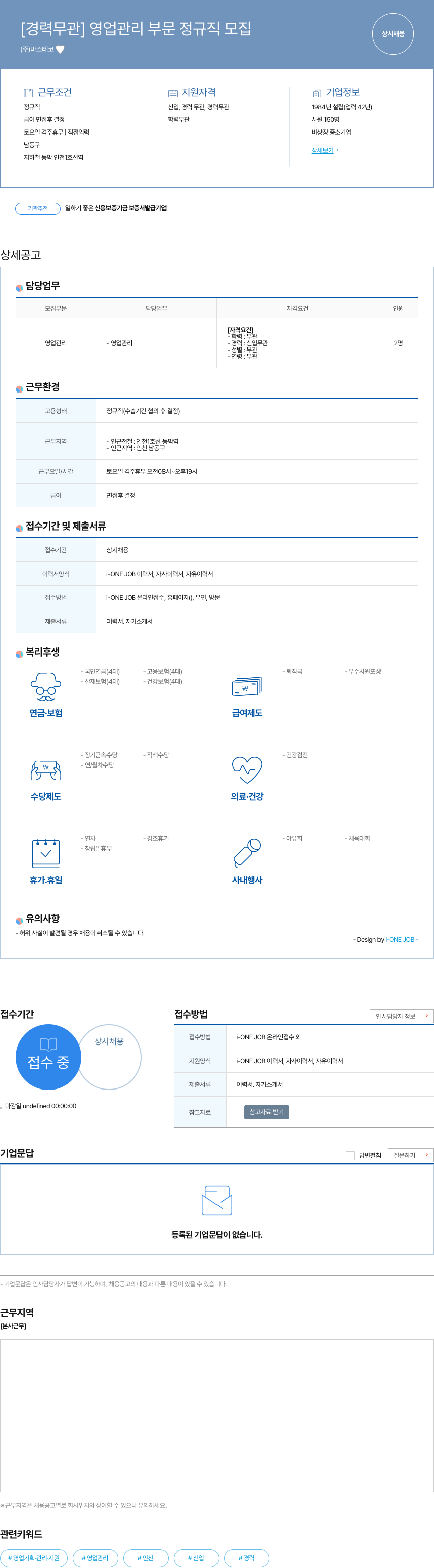 마스테코 [경력 무관] 영업 관리 부문 정규직 모집 채용공고