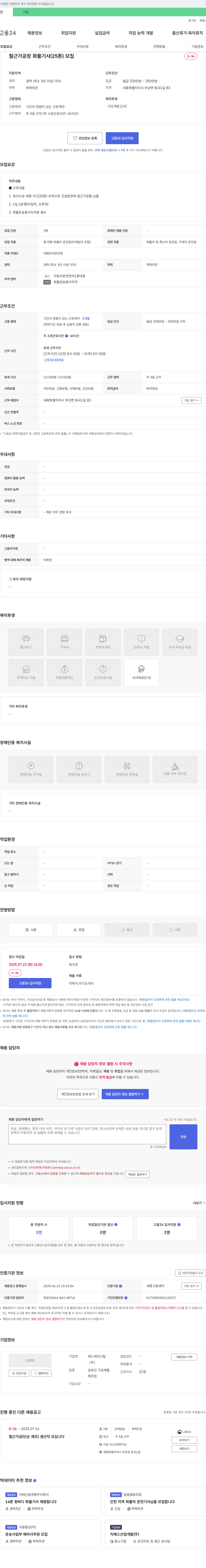 에스제이스틸 철근가공 공장 화물 기사(25톤) 모집 채용공고