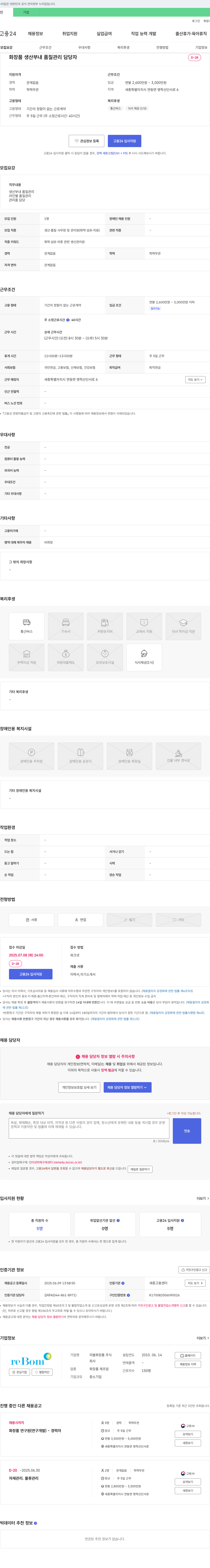 리봄화장품 화장품 생산 부내 품질 관리 담당자 채용 채용공고