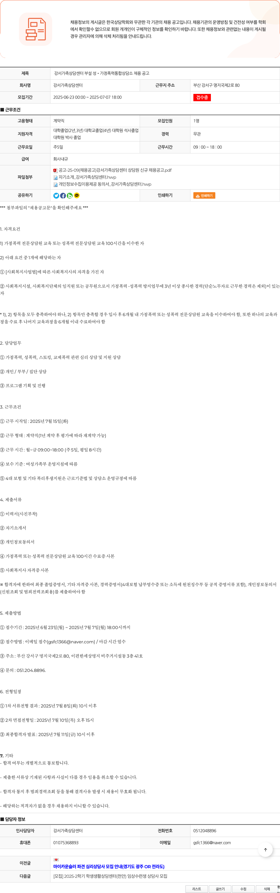 강서가족상담센터 강서가족상담센터 부설 성·가정폭력 통합상담소 채용 공고 채용공고