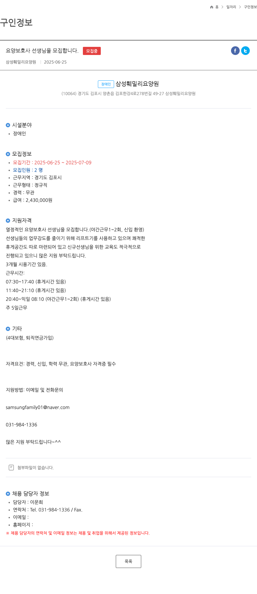 삼성훼밀리요양원 요양 보호사 선생님을 모집합니다. 채용공고