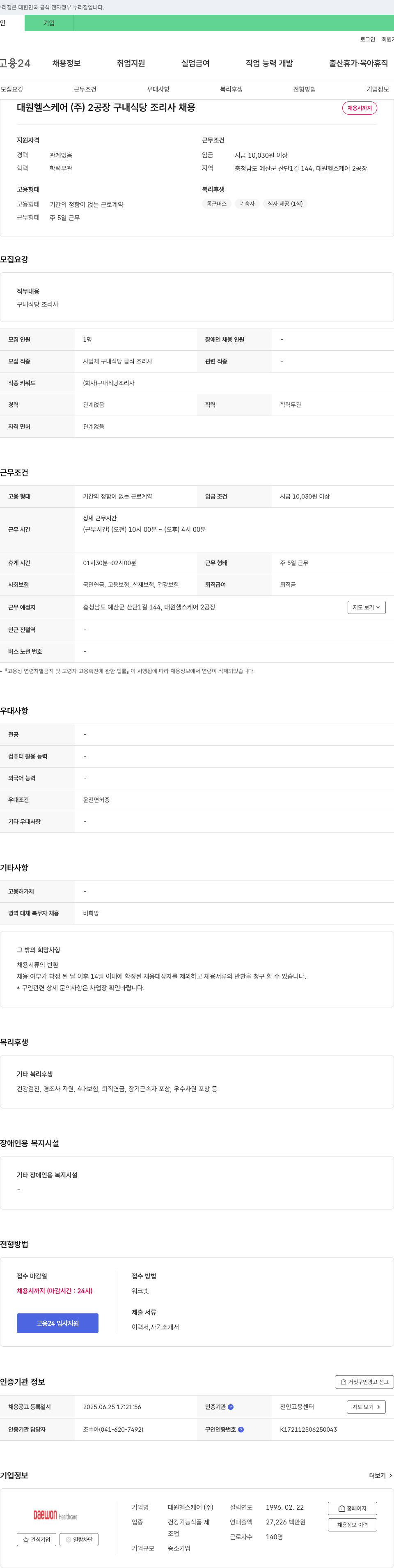 대원헬스케어 2공장 구내식당 조리사 채용 채용공고