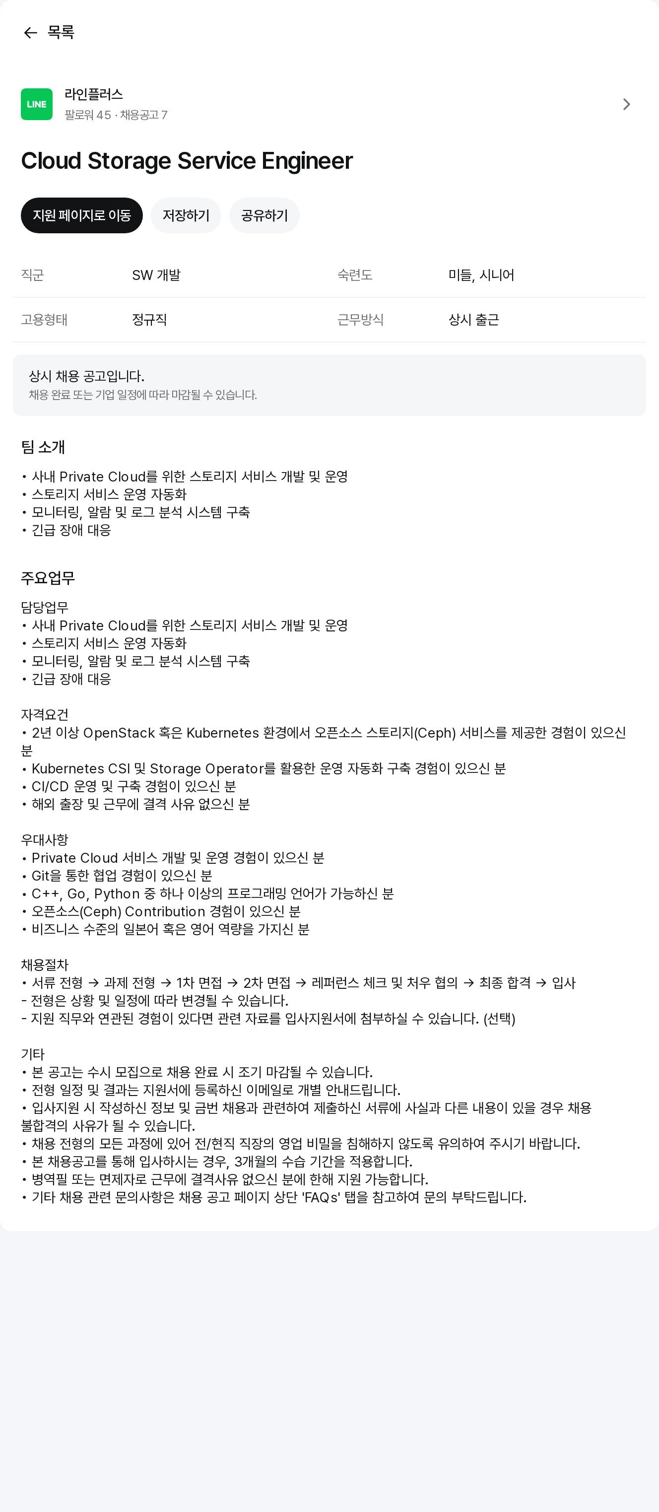 라인플러스 Cloud Storage Service Engineer 채용공고