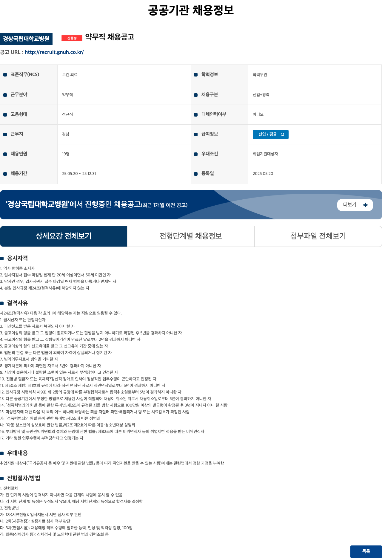 경상국립대학교병원 약무직 채용 공고 채용공고