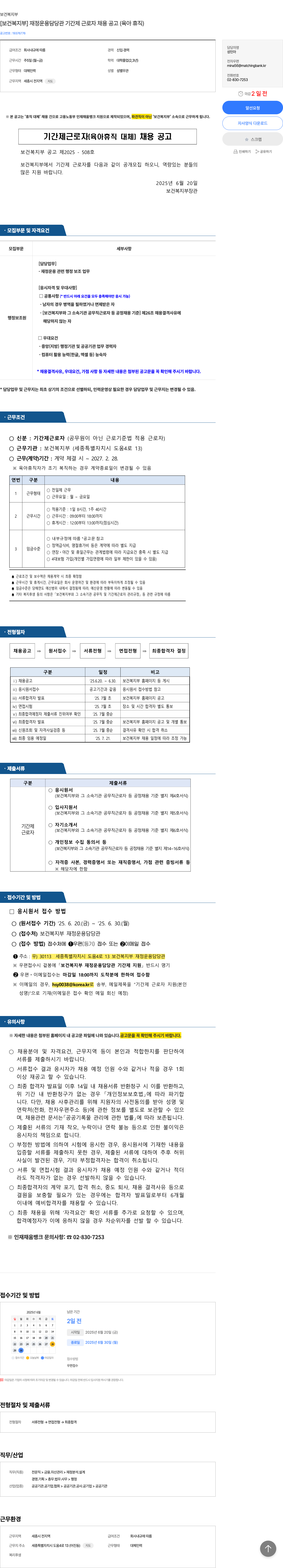 보건복지부 [보건복지부] 재정 운용 담당관 기간제 근로자 채용 공고 (육아휴직) 채용공고