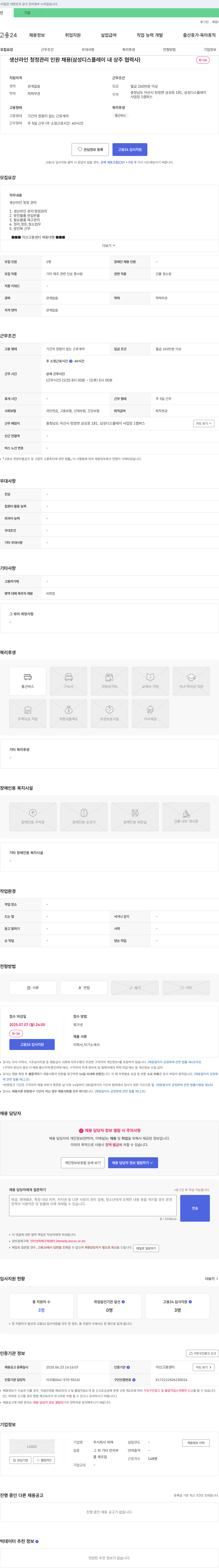 위텍 생산 라인 청정 관리 인원 채용 (삼성디스플레이 내 상주 협력사) 채용공고