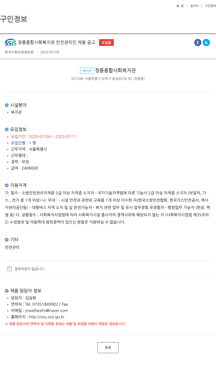 SSIS정릉종합사회복지관 SSIS 정릉 종합 사회 복지관 안전 관리인 채용 공고 채용공고
