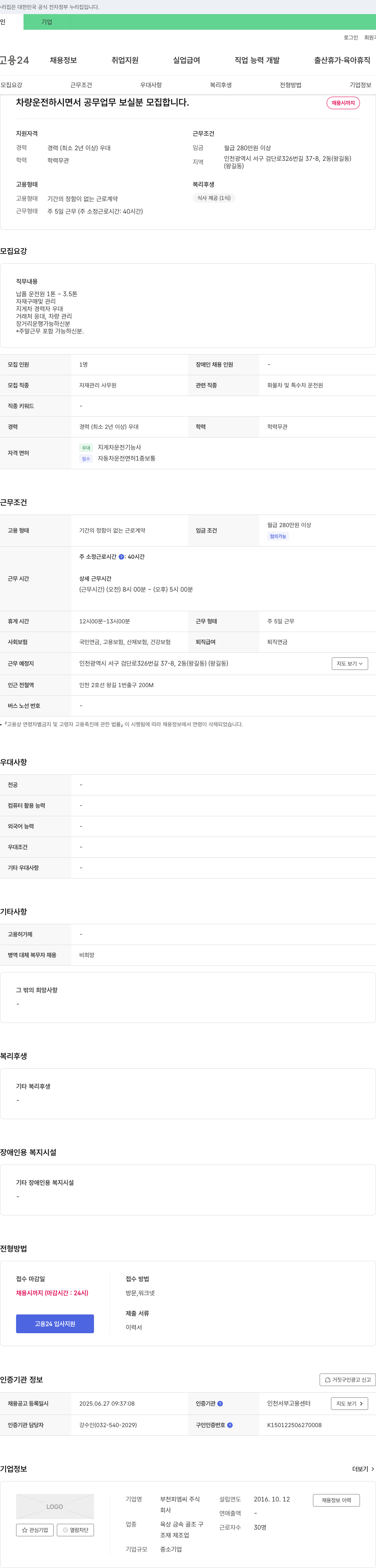 부천피엠씨 차량 운전 및 공무 업무 담당자 모집 채용공고