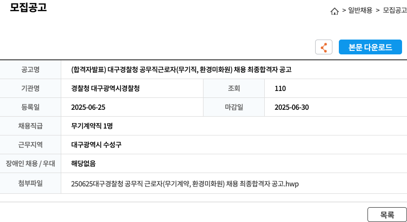 경찰청대구광역시경찰청 대구 경찰청 공무직 근로자(무기직, 환경미화원) 채용 최종 합격자 공고 채용공고