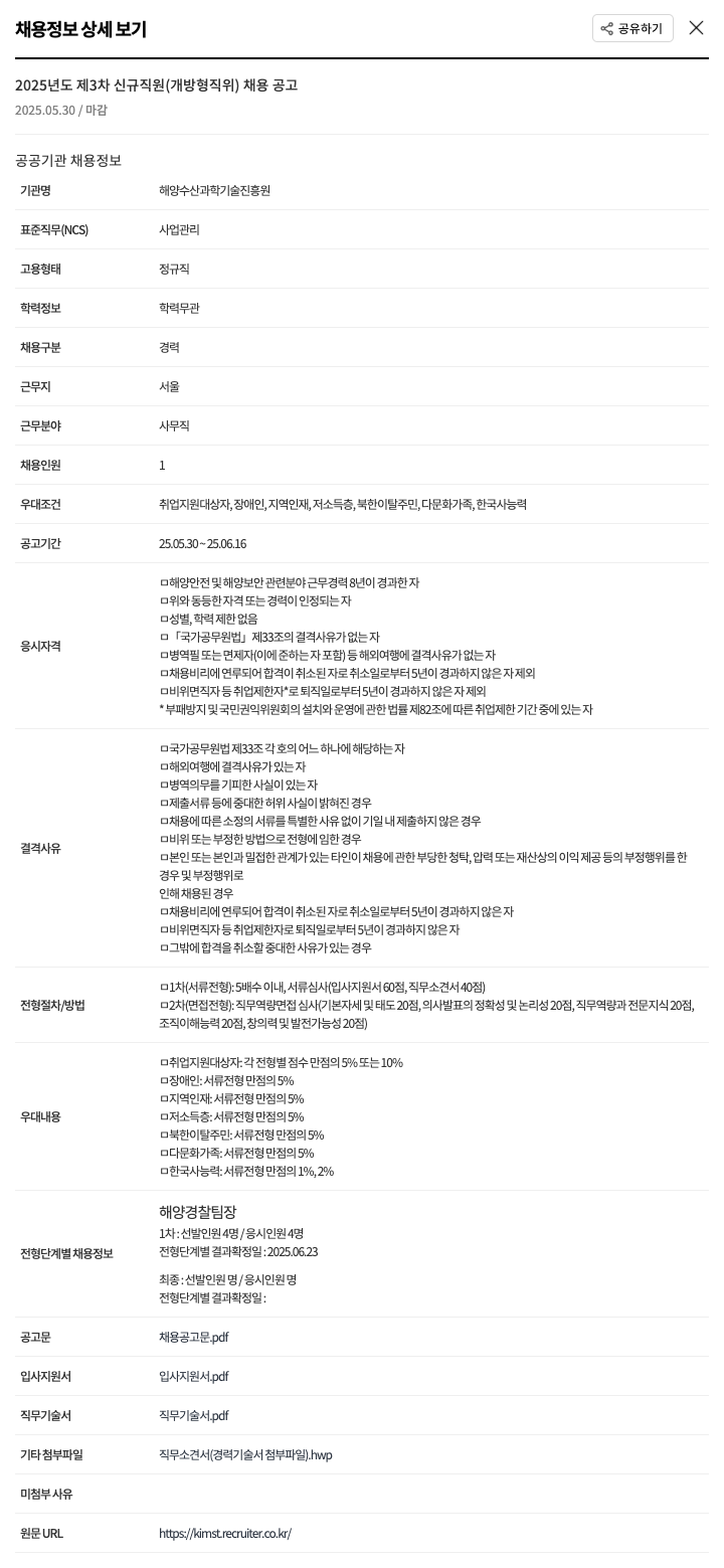 해양수산과학기술진흥원 2025년도 제3차 신규 직원(개방형 직위) 채용 공고 채용공고