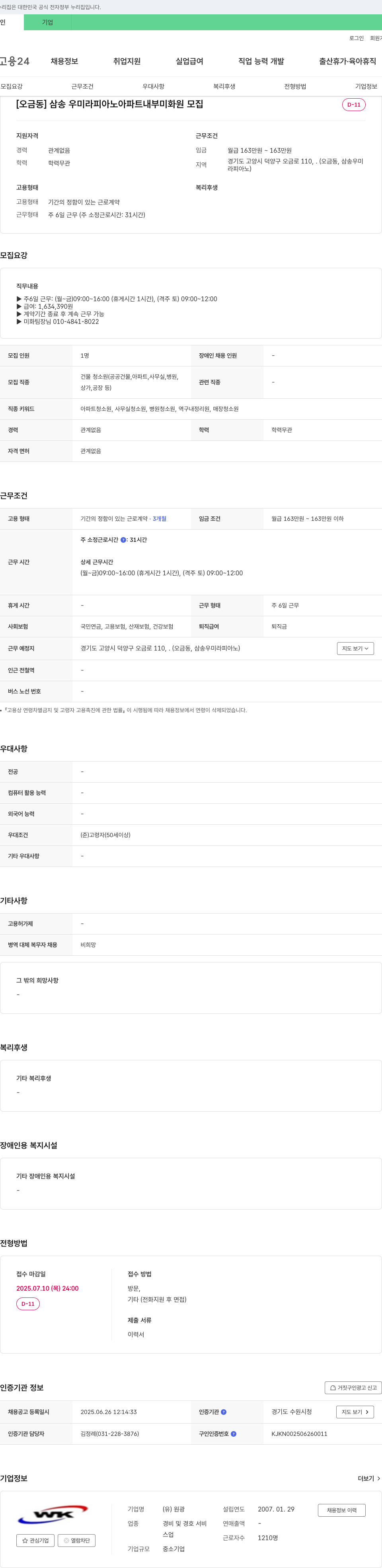 원광 [오금동] 삼송 우미 라 피아노 아파트 내부 미화원 모집 채용공고